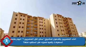آلاف المصريين يتقدمون لمشروع “سكن لكل المصريين 7” اليوم بفضل تسهيلات رقمية مميزة—هل تستفيد منها؟